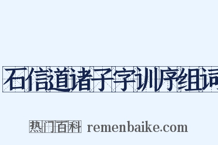 石信道诸子字训序组词是什么意思的图片